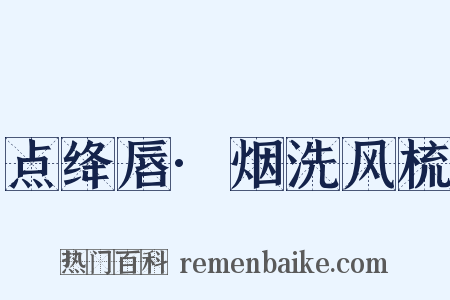 点绛唇·烟洗风梳是什么意思的图片